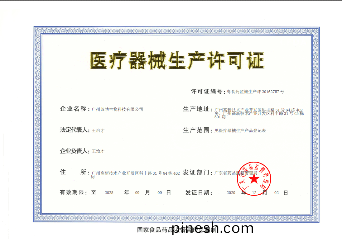 醫療(liao)器(qi)械生産許可證