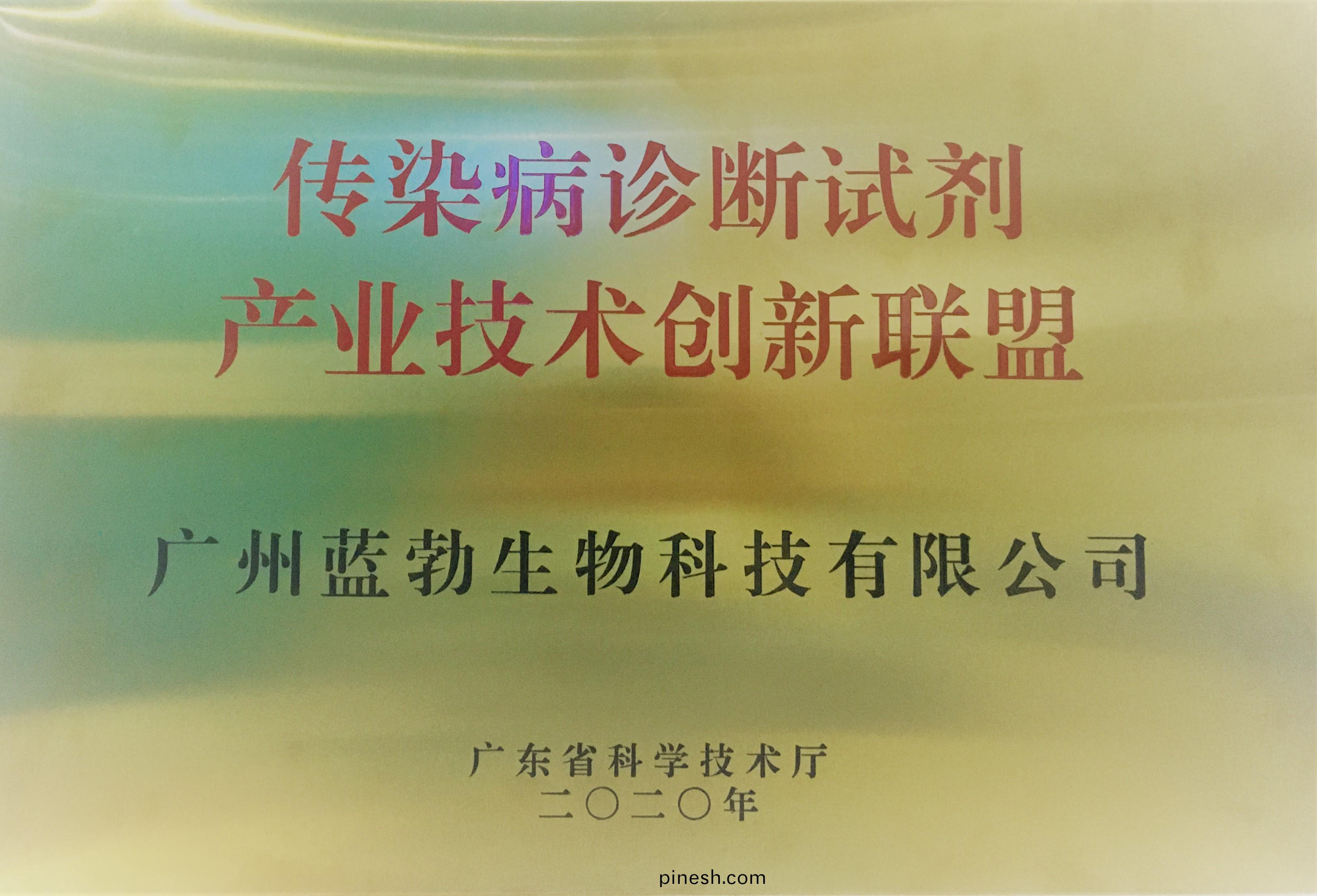 傳染(ran)病診斷(duan)試(shi)劑産業(ye)技(ji)術(shu)創(chuang)新(xin)聯(lian)盟