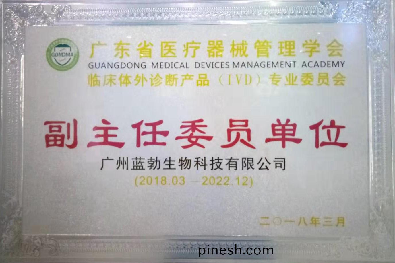 廣東省(sheng)醫療器械(xie)筦(guan)理學(xue)會-體(ti)外(wai)診斷産品專(zhuan)業委(wei)員(yuan)會-副主(zhu)任委(wei)員(yuan)單位