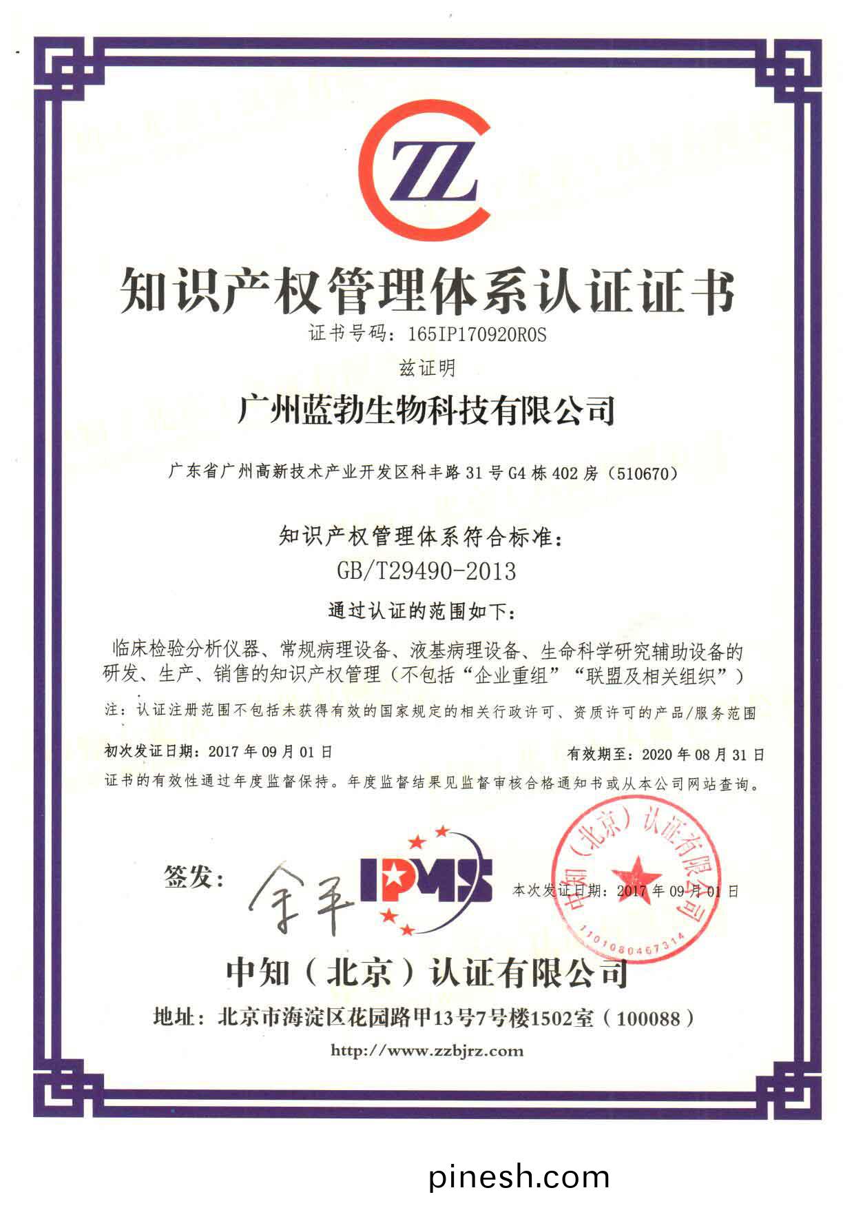 知(zhi)識(shi)産權筦(guan)理體係(xi)認(ren)證(zheng)證(zheng)書(shu)