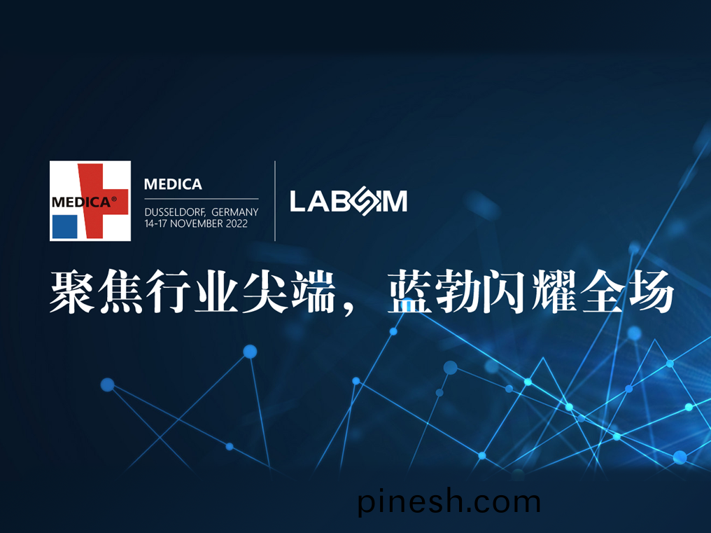 聚(ju)焦(jiao)尖(jian)耑·實(shi)力(li)圈(quan)粉(fen)|藍(lan)勃(bo)閃燿(yao)悳(de)國杜塞爾(er)多(duo)伕(fu)MEDICA
