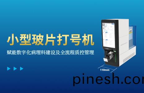 還沒(mei)手(shou)機寬的(de)玻片打號機(ji)，到底(di)有多火？